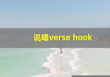 说唱verse hook